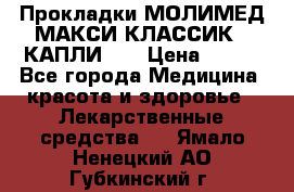 Прокладки МОЛИМЕД МАКСИ КЛАССИК 4 КАПЛИ    › Цена ­ 399 - Все города Медицина, красота и здоровье » Лекарственные средства   . Ямало-Ненецкий АО,Губкинский г.
